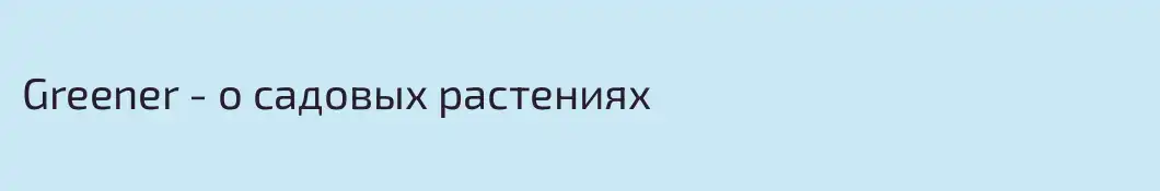 Greener - о садовых растениях